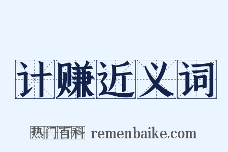计赚近义词是什么意思的图片